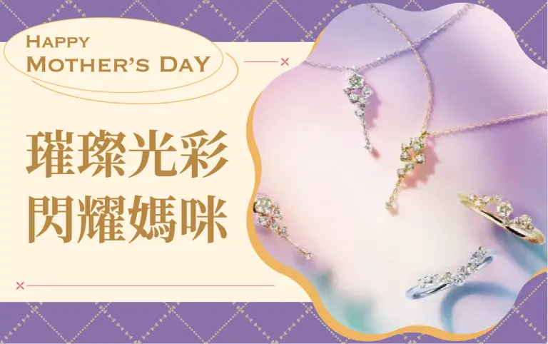 (2026母親節)璀璨光彩 閃耀媽咪