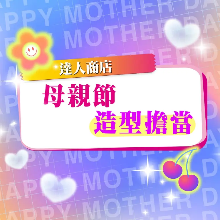 【達人商店】2026母親節｜造型擔當