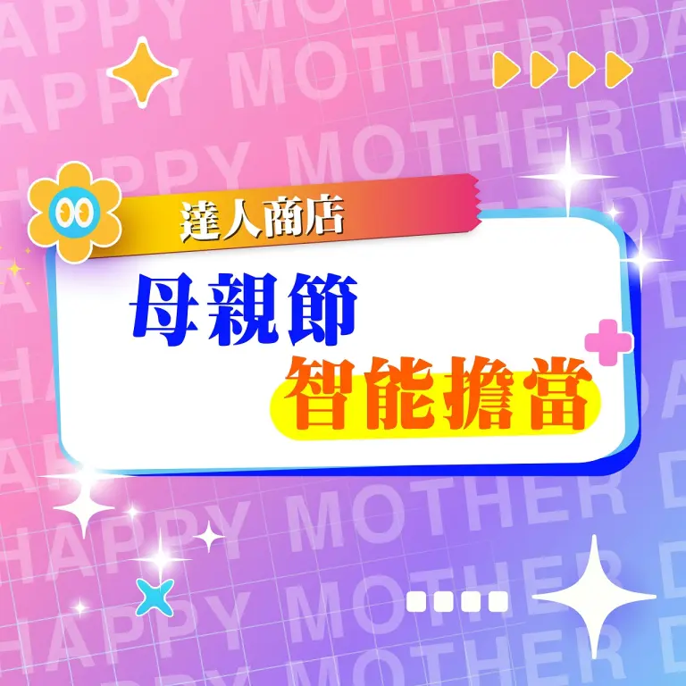 【達人商店】2026母親節｜智能擔當