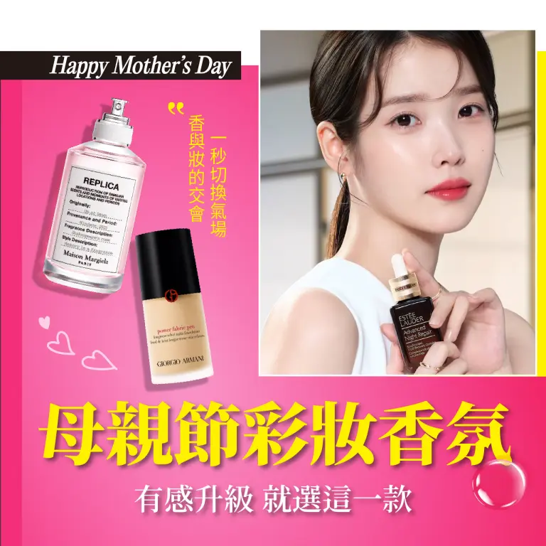 【2026母親節】彩妝香氛：一用就有感的選擇