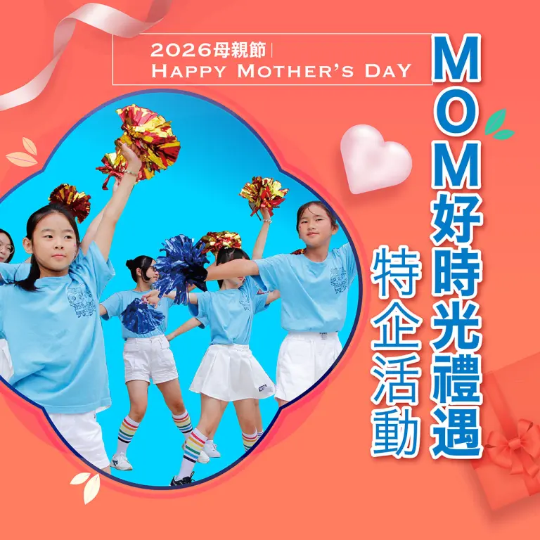 2026母親節｜MOM好時光禮遇 特企活動