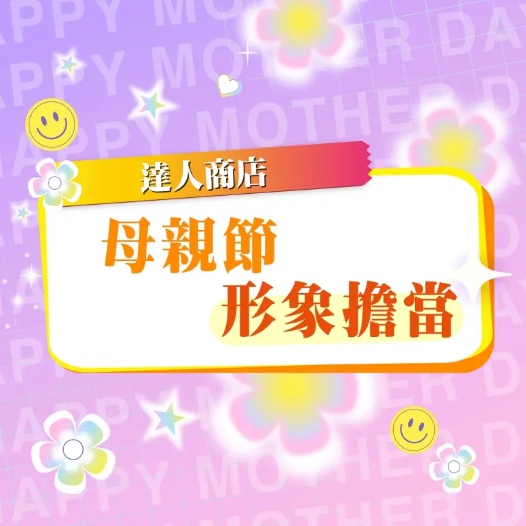 【達人商店】2026母親節｜形象擔當