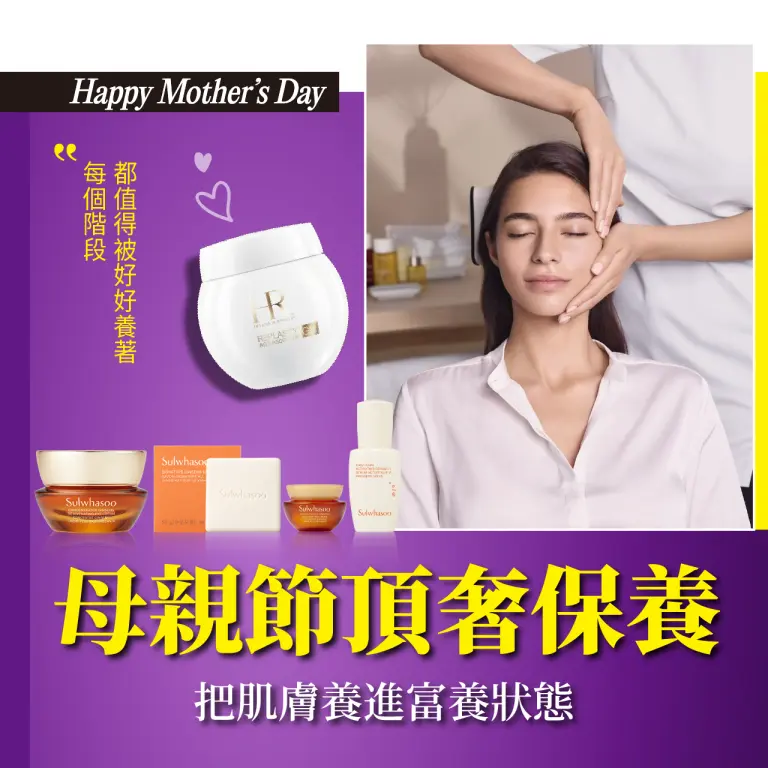 【2026母親節】頂奢保養：把肌膚養進富養狀態