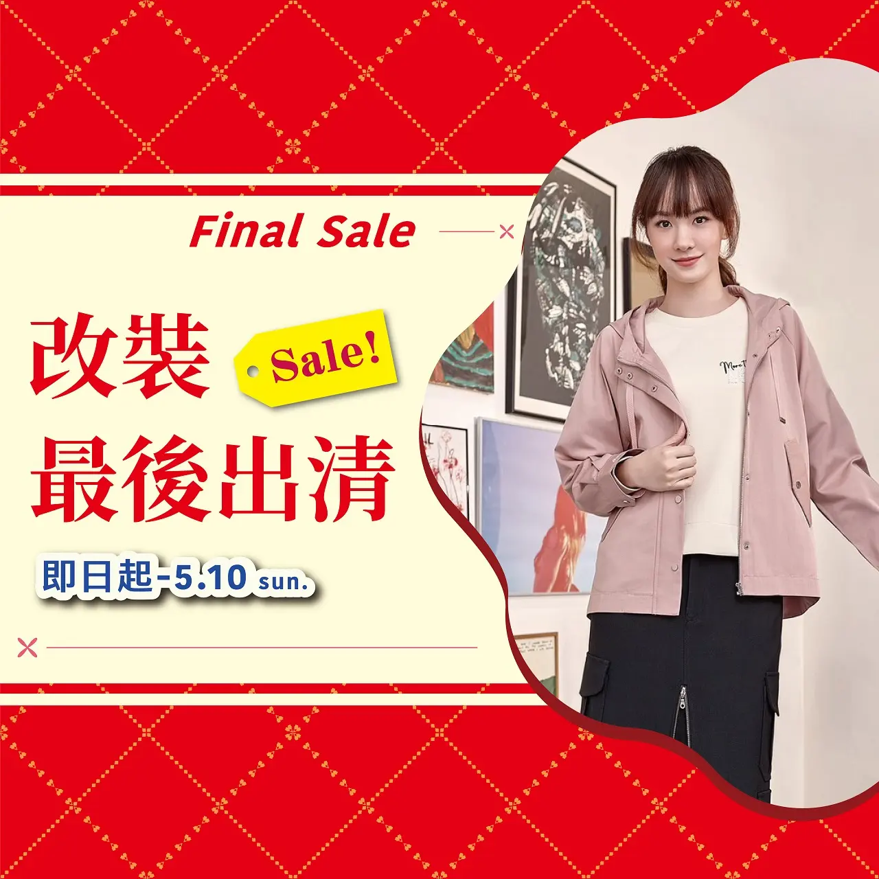(2026母親節)改裝最後出清