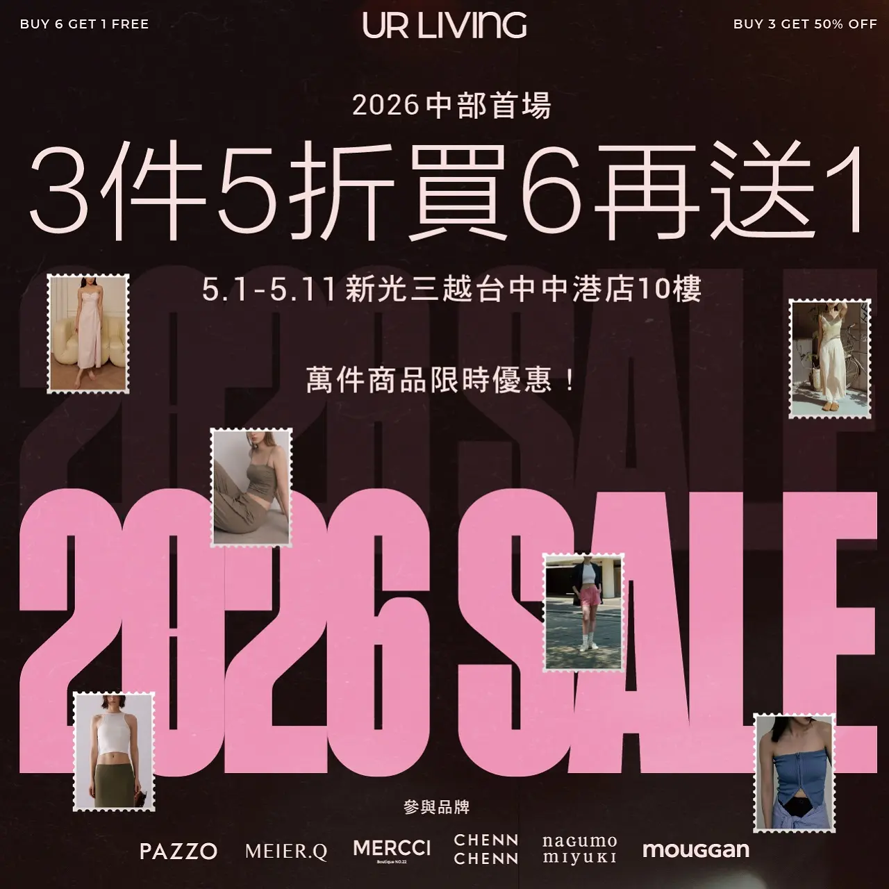 2026URLIVING 六大品牌聯合特賣會