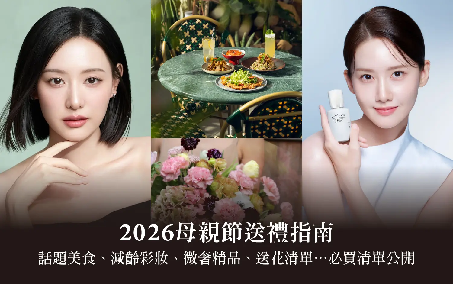 2026母親節送禮指南：話題美食、減齡彩妝、微奢精品、送花清單&hellip;必買清單公開
