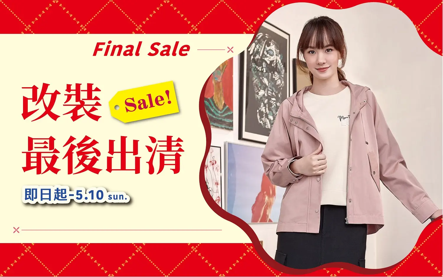 (2026母親節)改裝最後出清