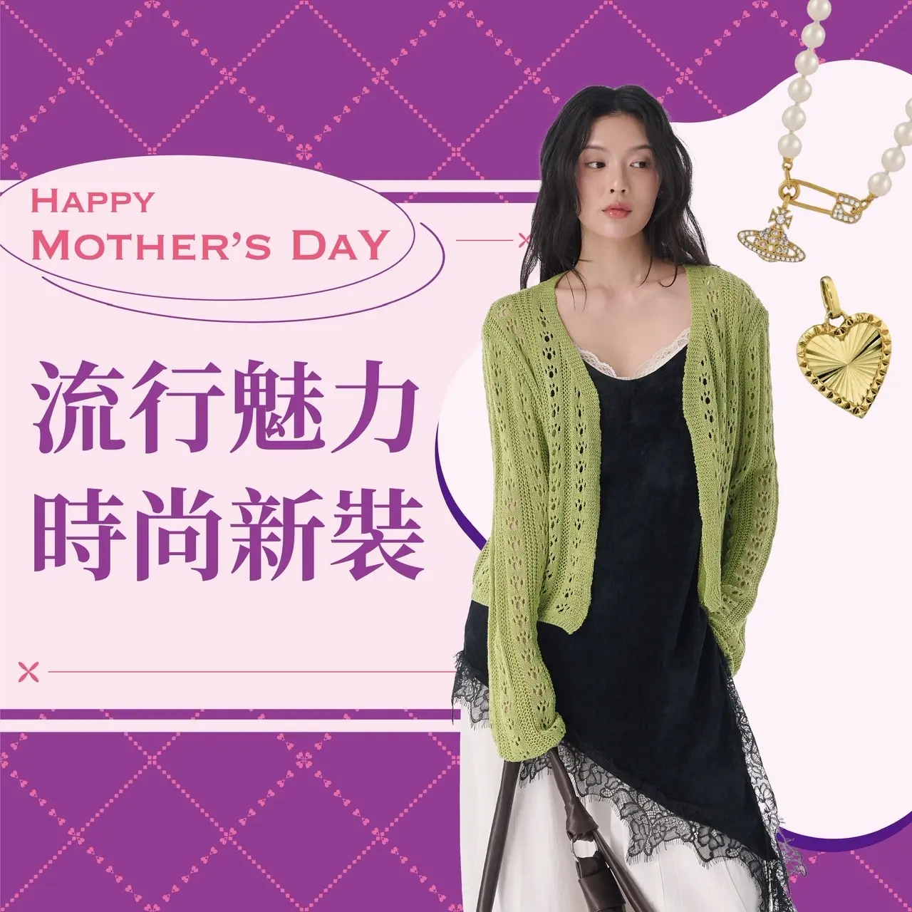 (2026母親節)流行魅力 時尚新裝