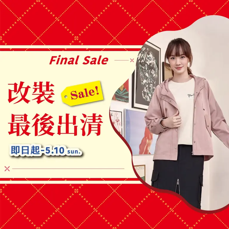 (2026母親節)改裝最後出清