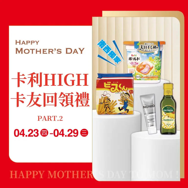 (2026母親節)卡利HIGH回領禮