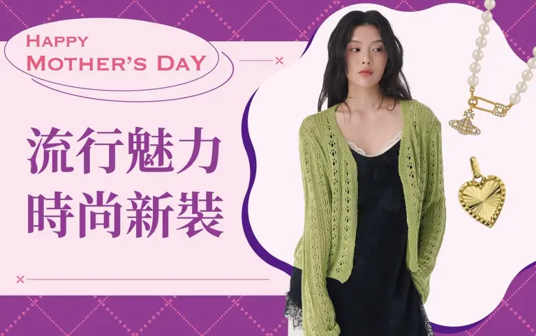 (2026母親節)流行魅力 時尚新裝