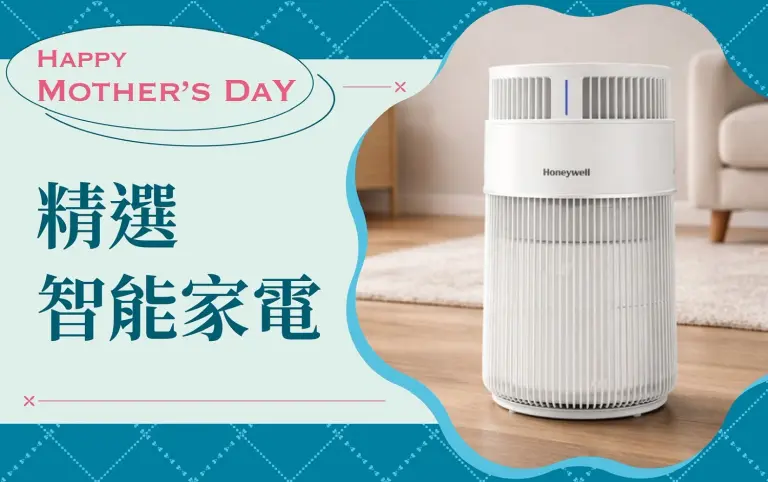 (2026母親節)精選智能家電