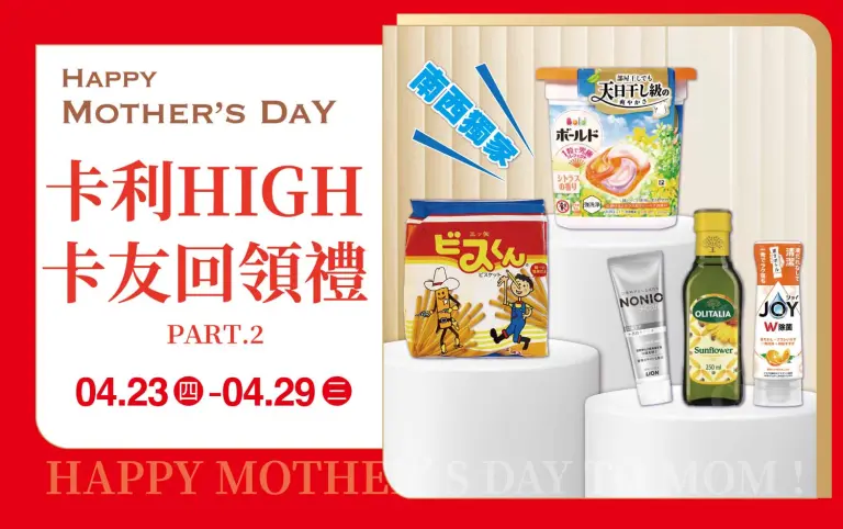 (2026母親節)卡利HIGH回領禮