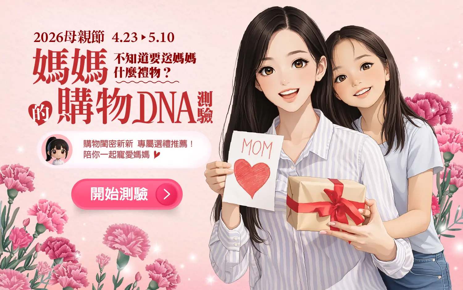 媽媽的購物DNA 挑選禮物一起寵媽