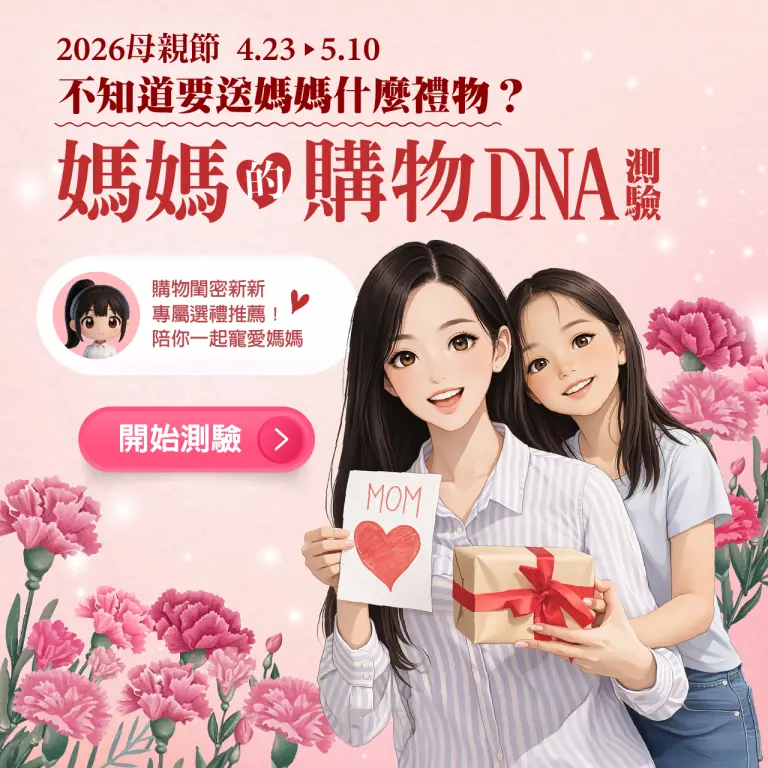 媽媽的購物DNA 挑選禮物一起寵媽