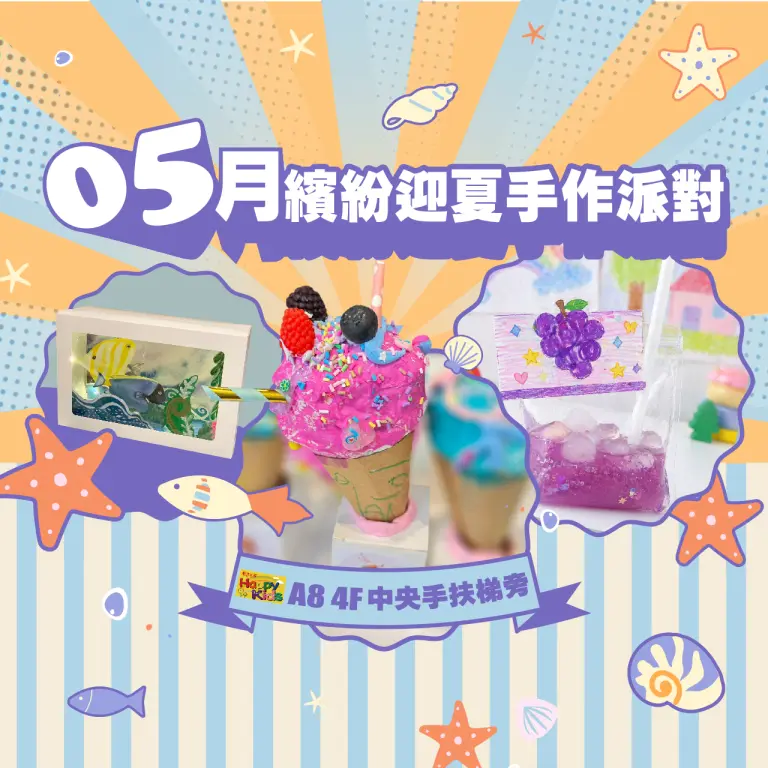 【A8獨家】5月親子課程｜繽紛迎夏手作派對
