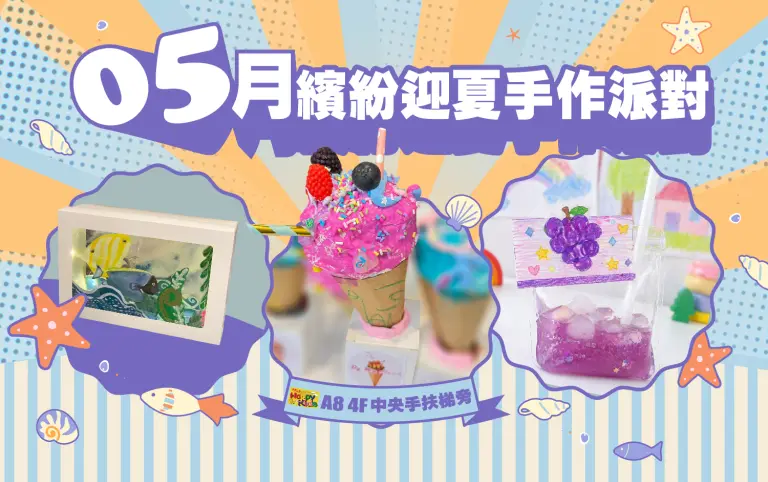 【A8獨家】5月親子課程｜繽紛迎夏手作派對