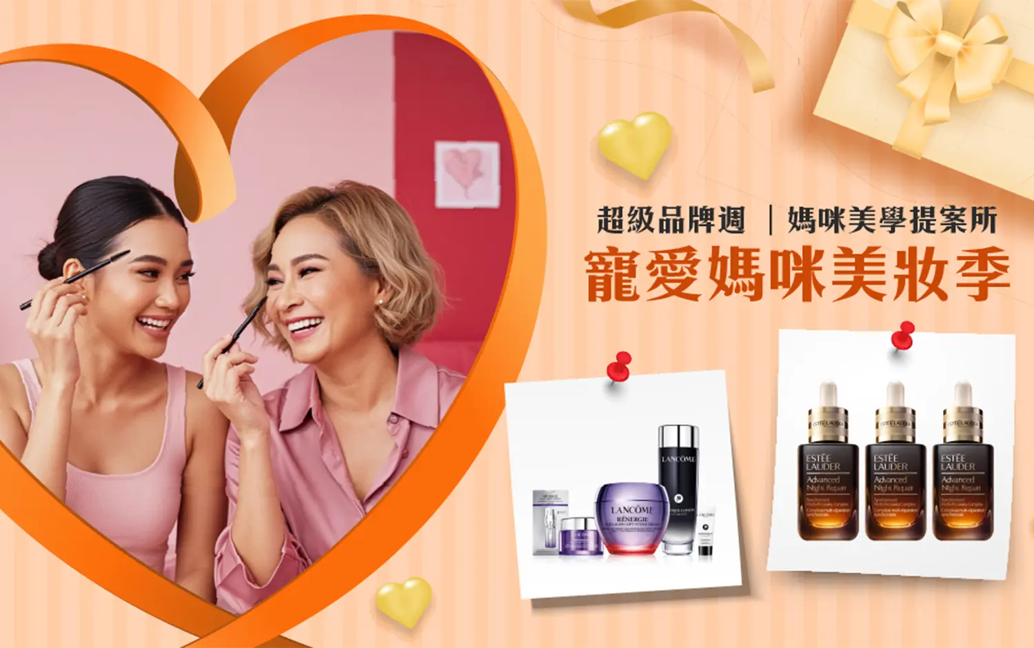 超級品牌週-媽咪美學提案所 寵愛媽咪美妝季