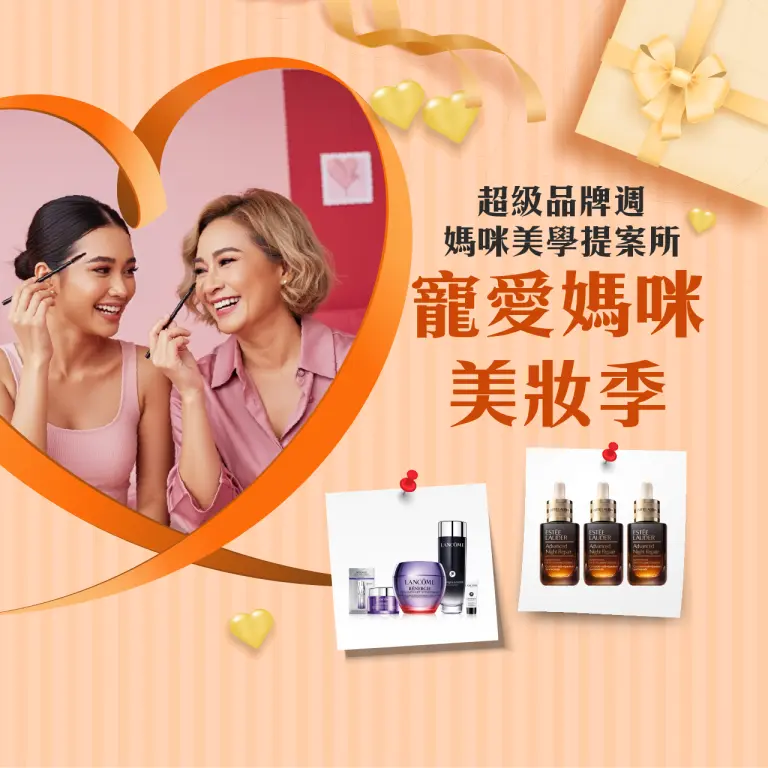 超級品牌週-媽咪美學提案所 寵愛媽咪美妝季