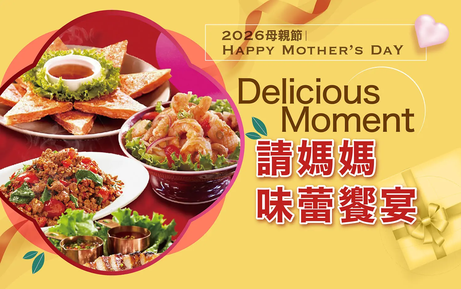 2026母親節｜請媽媽 味蕾饗宴