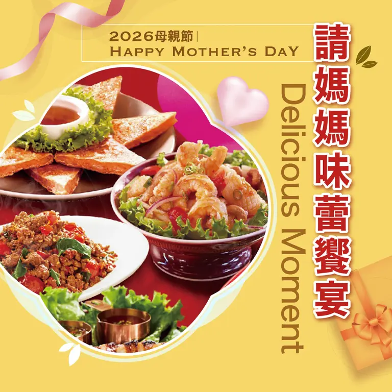 2026母親節｜請媽媽 味蕾饗宴