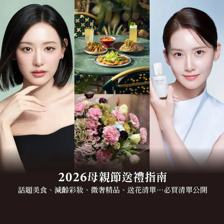 2026母親節送禮指南：話題美食、減齡彩妝、微奢精品、送花提案&hellip;必買清單公開