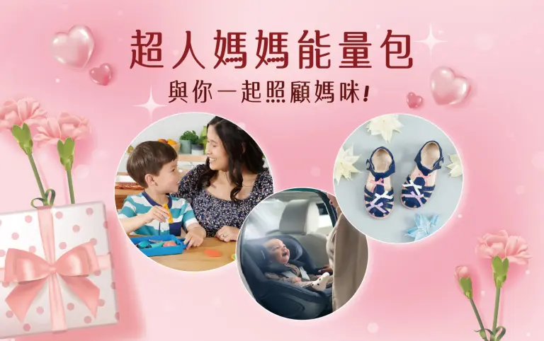 2026年母親節 超人媽媽能量包！