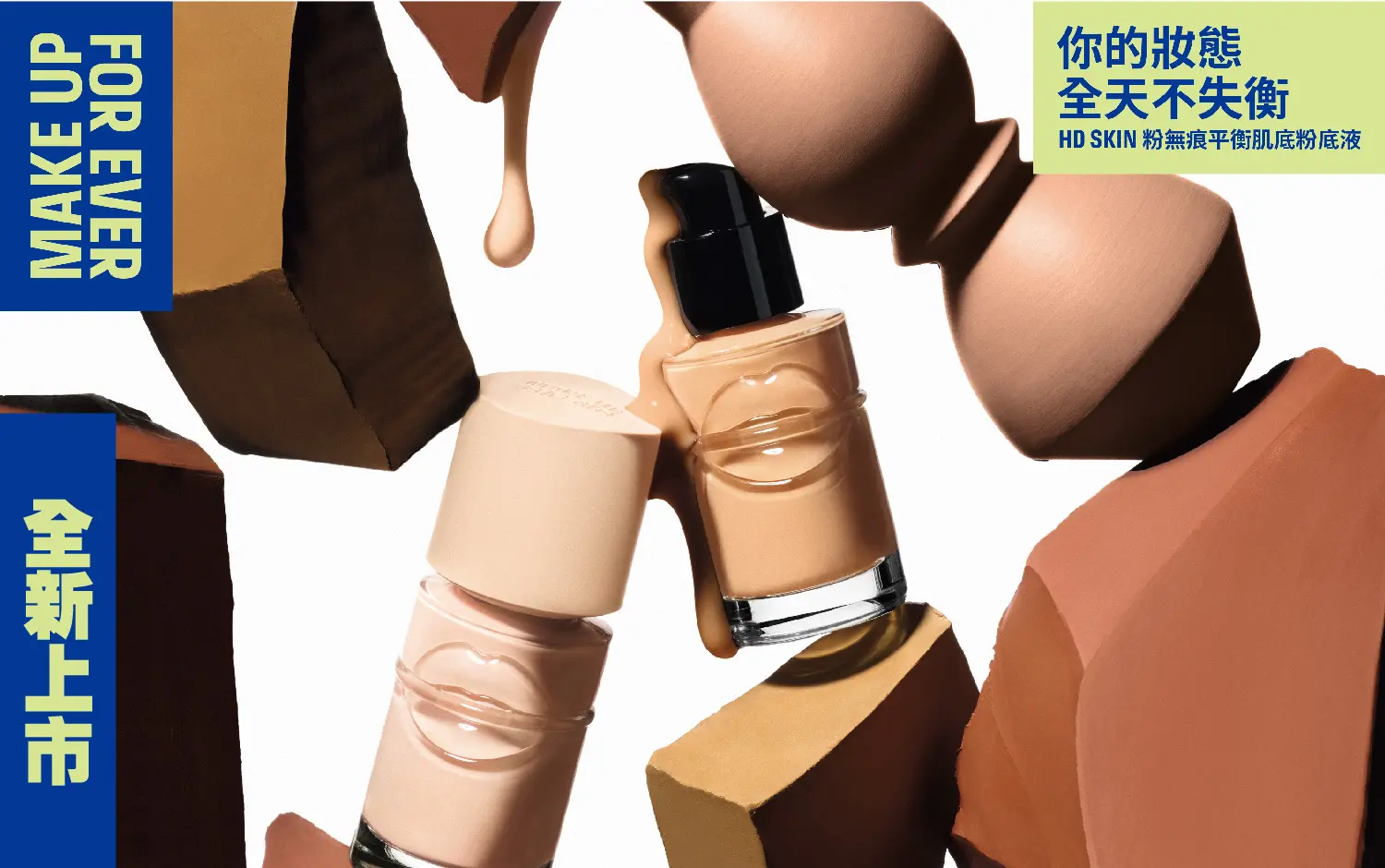 WN MAKE UP FOR EVER HD SKIN 粉無痕平衡肌底粉底液 全新上市