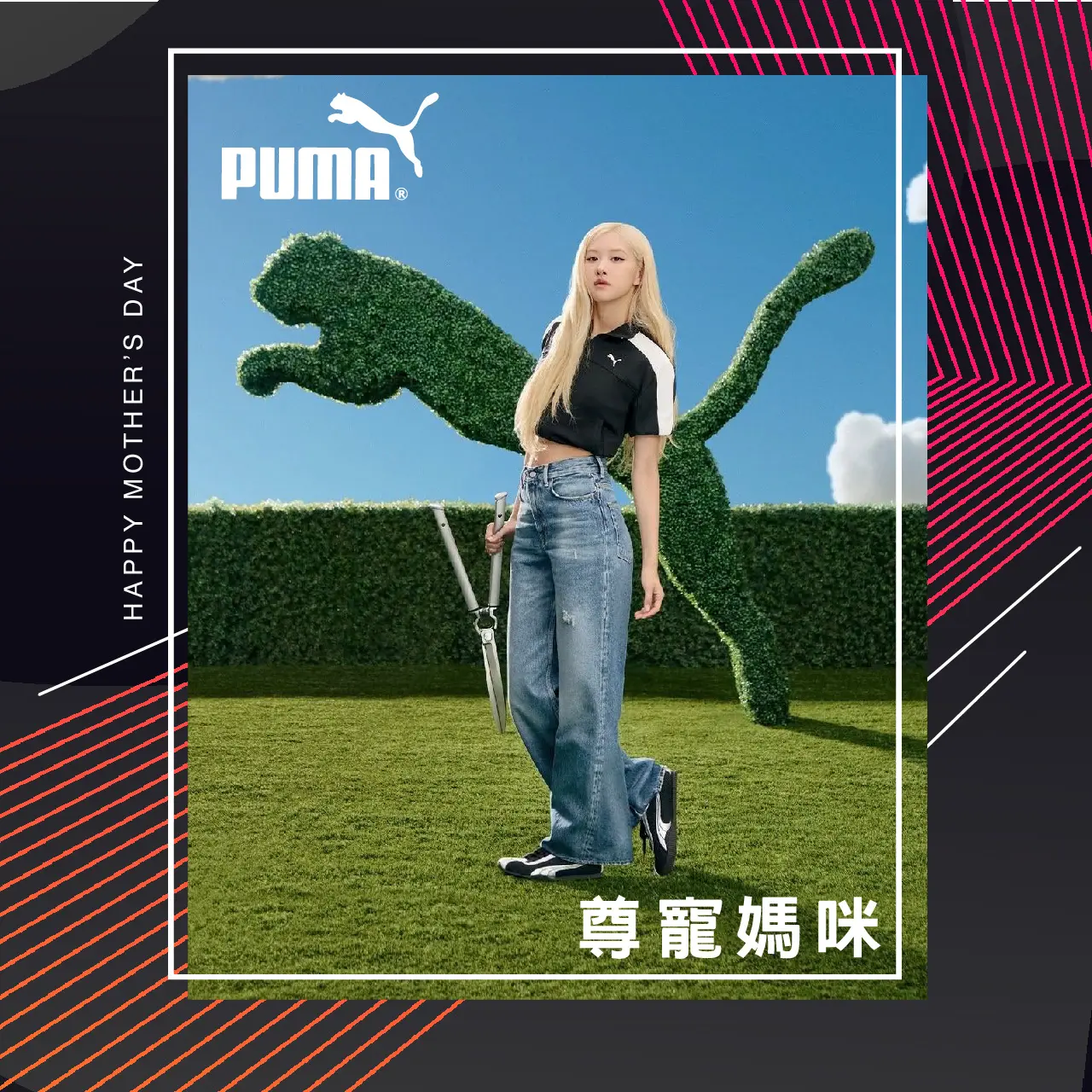 WN PUMA 尊寵媽咪