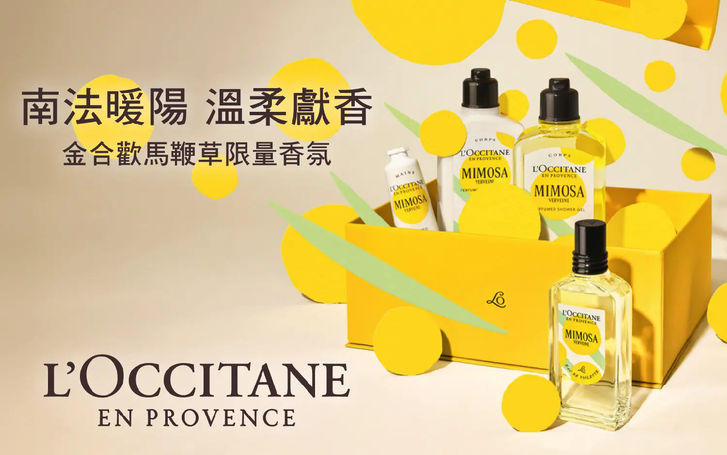 WN 歐舒丹全新金合歡馬鞭草系列 全新上市