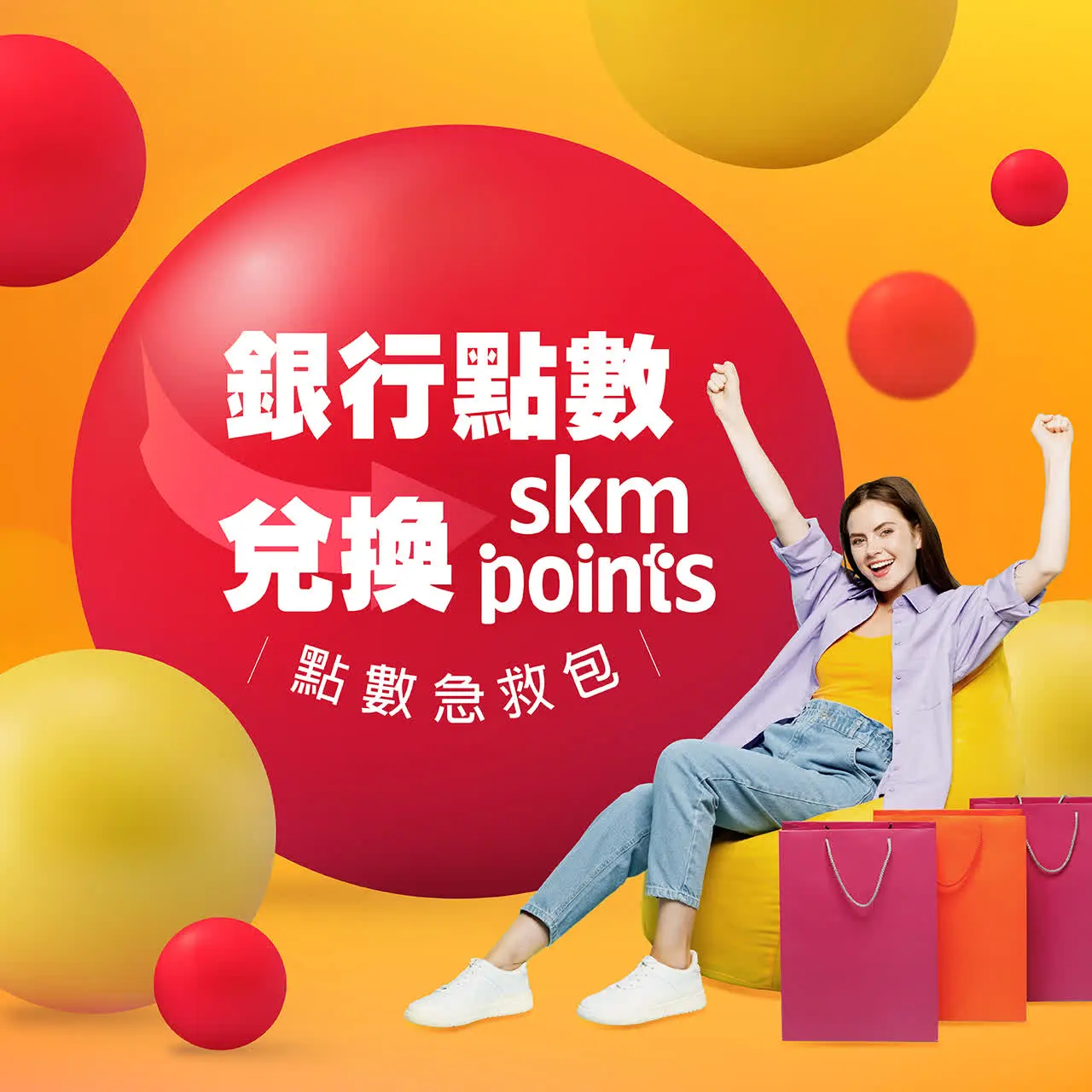 銀行點數兌換skm points