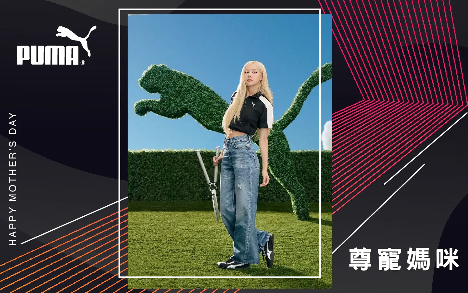 WN PUMA 尊寵媽咪