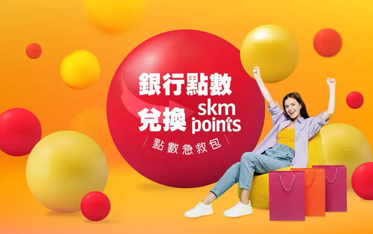 銀行點數兌換skm points