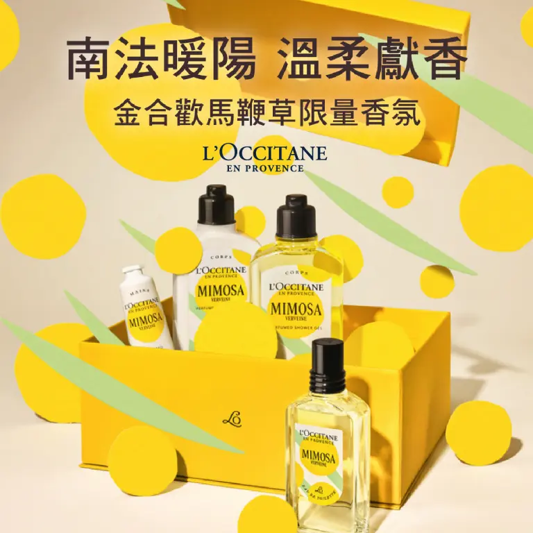 WN 歐舒丹全新金合歡馬鞭草系列 全新上市