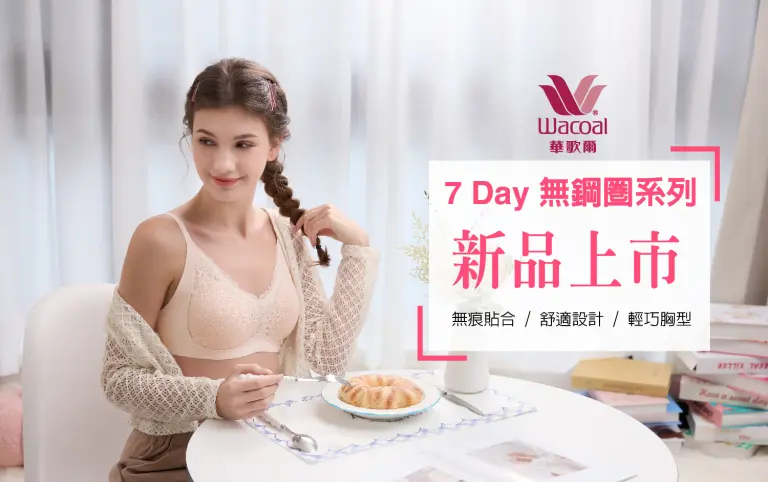 WN 華歌爾-7 Day 無鋼圈系列 新品上市
