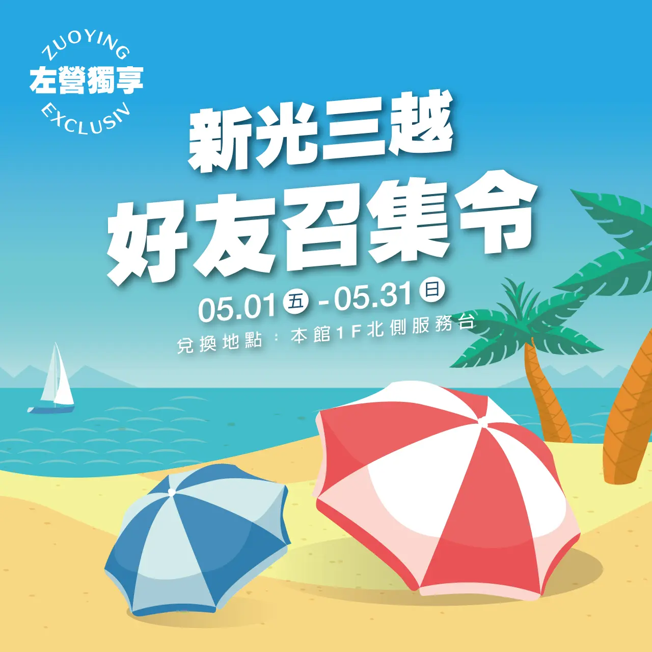 新光三越 好友召集令