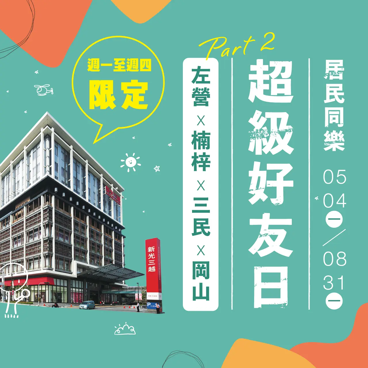 超級好友日｜居民同樂