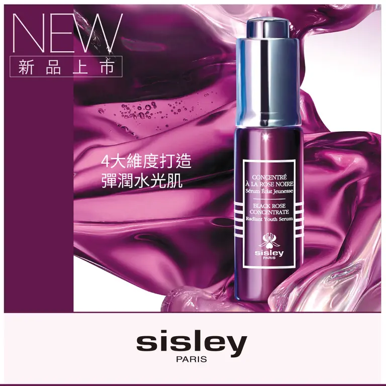 sisley 黑玫瑰彈潤水光菁萃｜NEW 新品上市