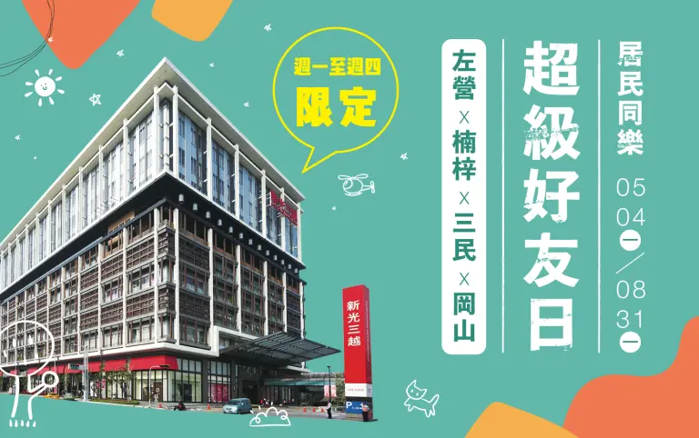 超級好友日｜居民同樂