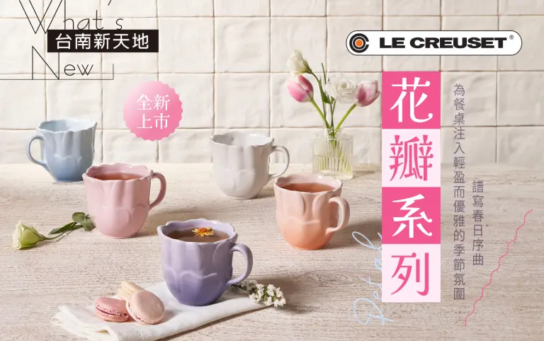 ✨新品上市✨Le Creuset花瓣系列｜新光三越台南新天地 B1F B區LE CREUSET