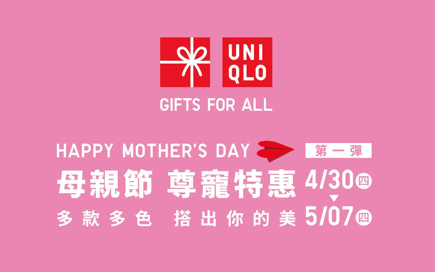 UNIQLO母親節第一彈 尊寵特惠開跑!
