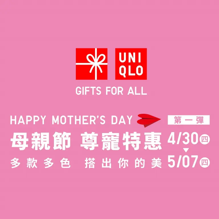 UNIQLO母親節第一彈 尊寵特惠開跑!