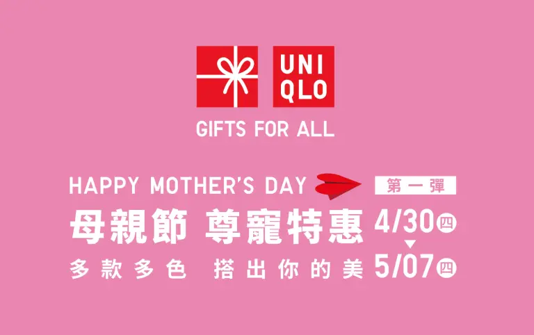 UNIQLO母親節第一彈 尊寵特惠開跑!
