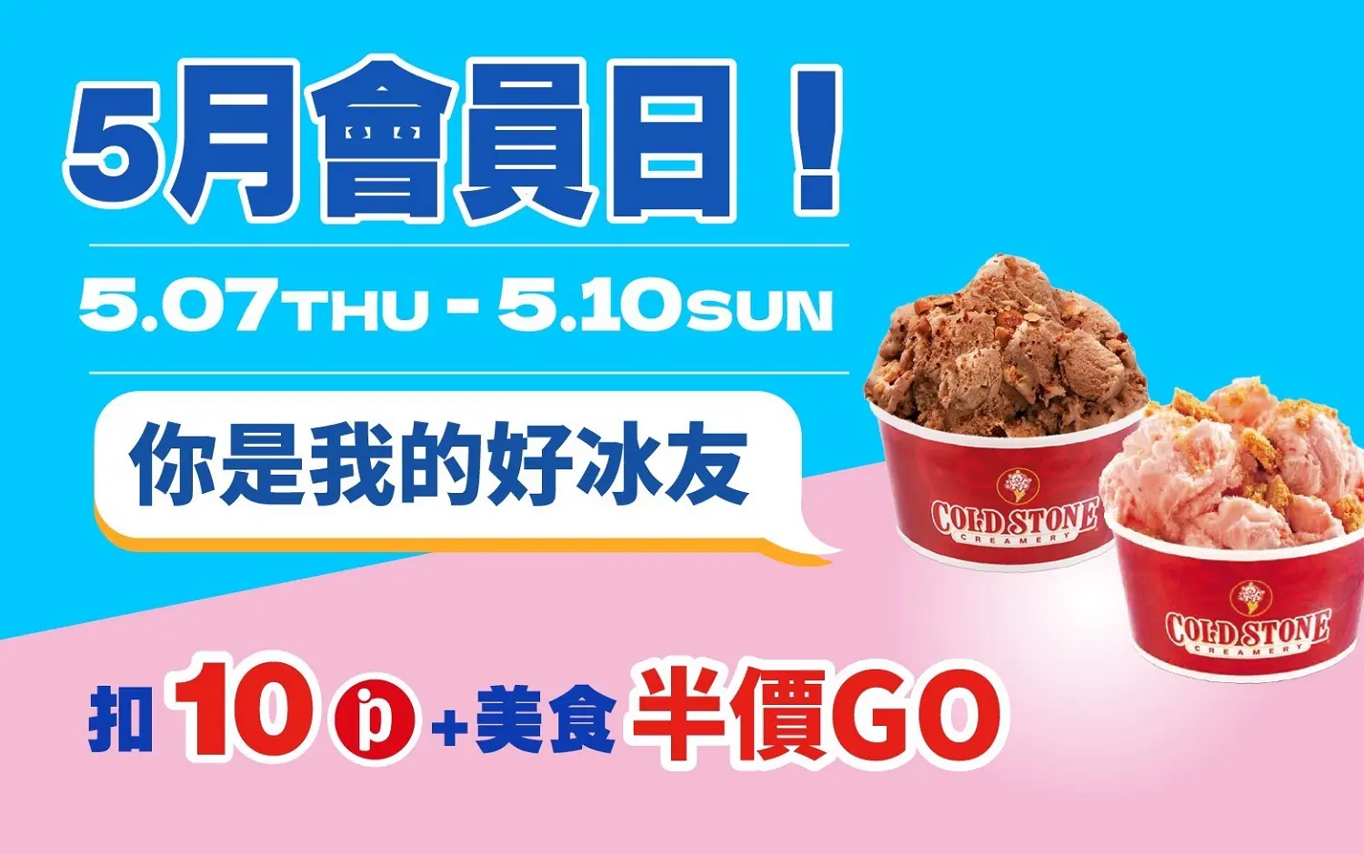 (南西_2026)5月會員日！你是我的好冰友！