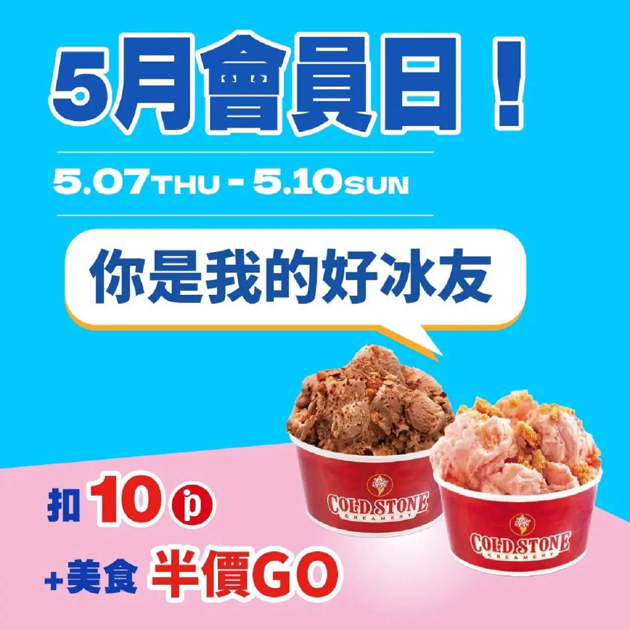 (南西_2026)5月會員日！你是我的好冰友！