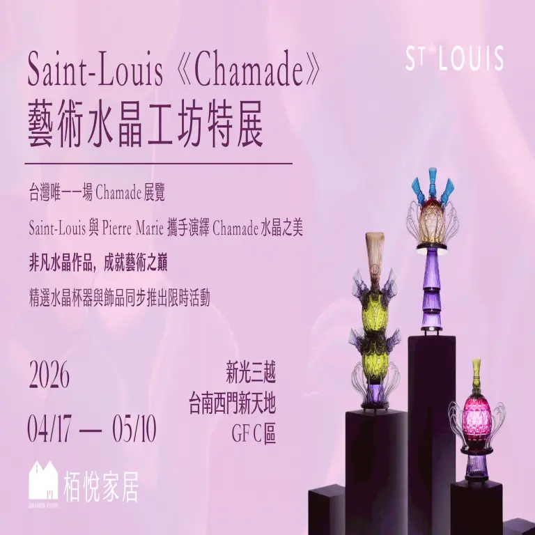 💙新品上市💙SAINT LOUIS 「亦正亦反，跳脫框架」Les Endiabl&eacute;s系列登場 │新光三越台南新天地 GF C區 栢悅家居