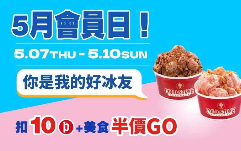 (南西_2026)5月會員日！你是我的好冰友！