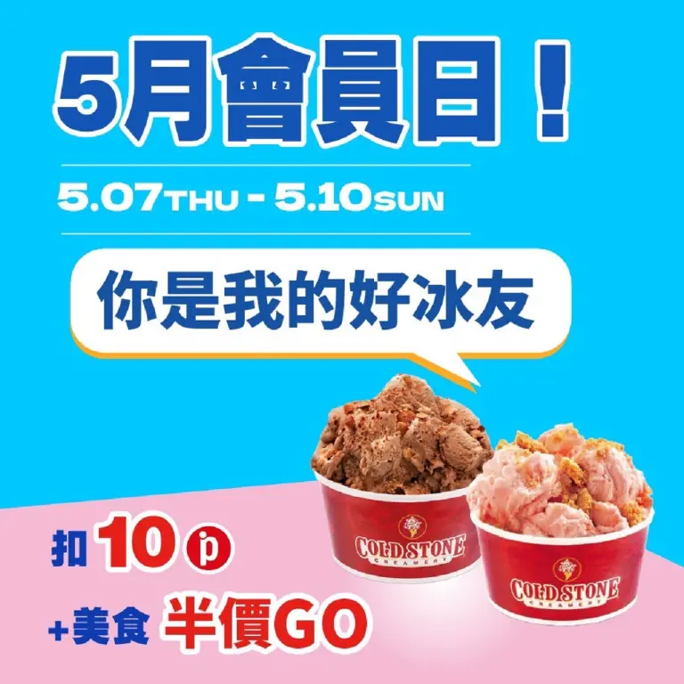 (南西_2026)5月會員日！你是我的好冰友！