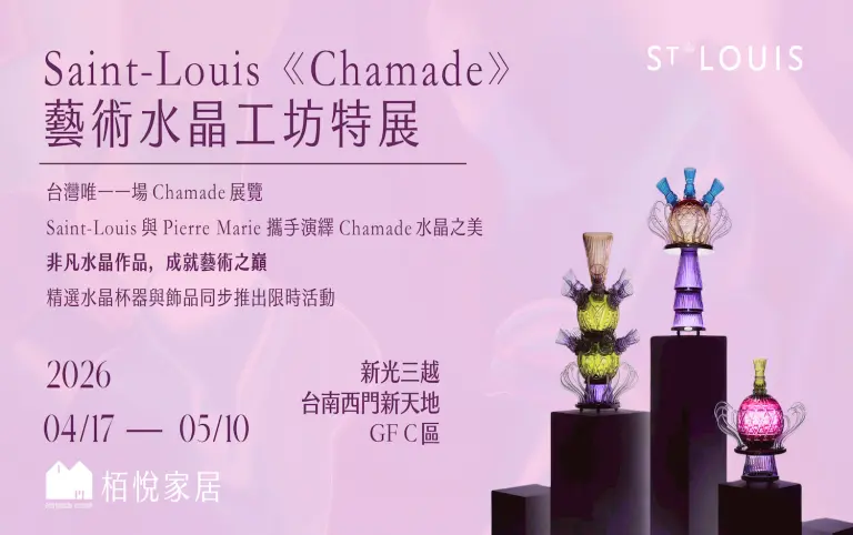 新品上市SAINT LOUIS 「亦正亦反，跳脫框架」Les Endiabl&eacute;s系列登場 │新光三越台南新天地 GF C區 栢悅家居