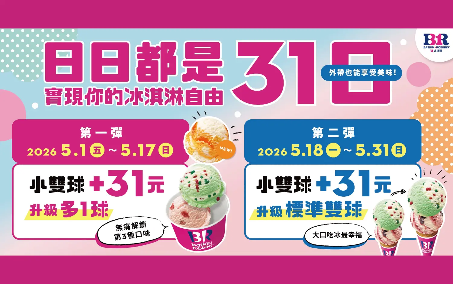 31冰淇淋｜日日都是31日